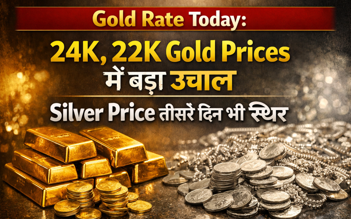 Gold Rate Today: 24K, 22K Gold Prices में बड़ा उछाल, Silver Price तीसरे दिन भी स्थिर