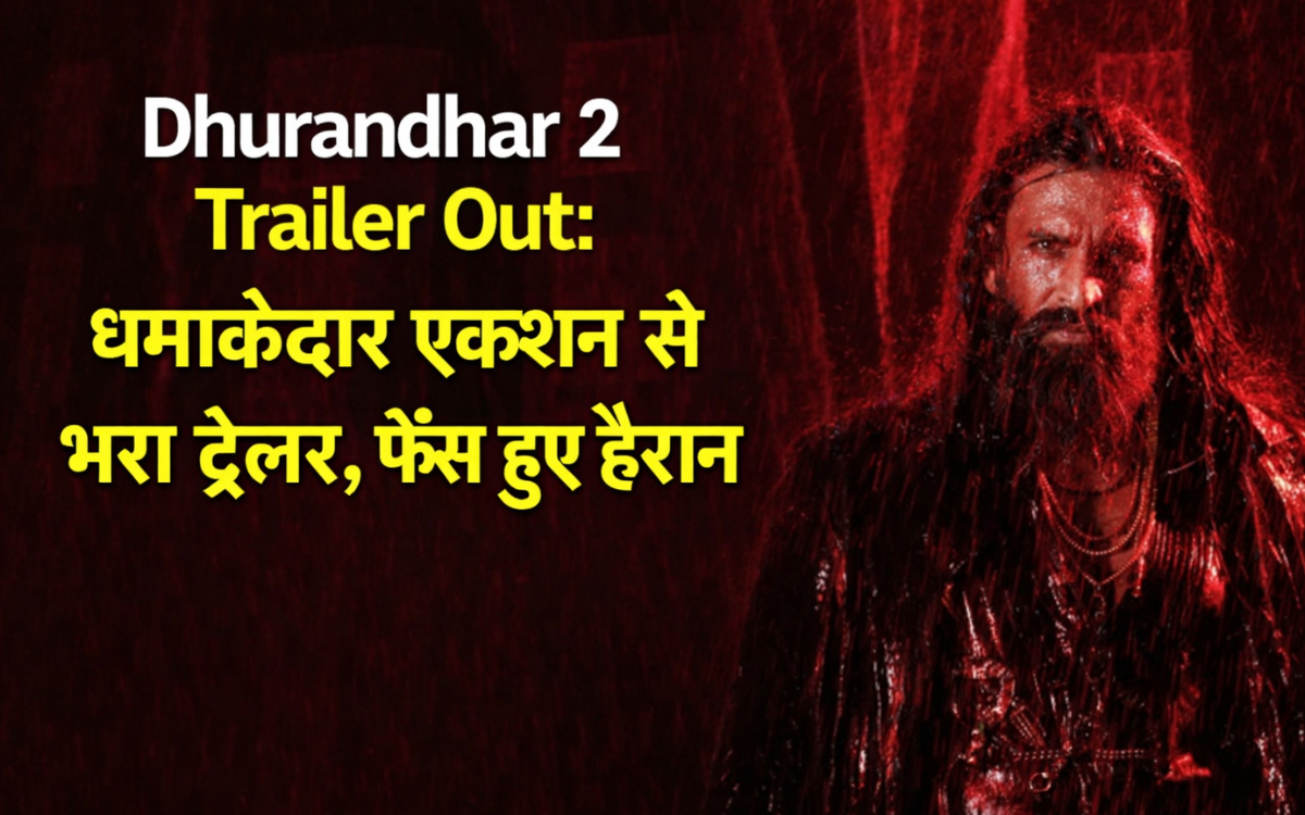Dhurandhar 2 Trailer Out: धमाकेदार एक्शन से भरा ट्रेलर, फैंस हुए हैरान